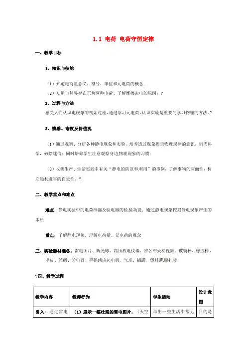 1.1 电荷 电荷守恒定律教案 教科版选修3-1