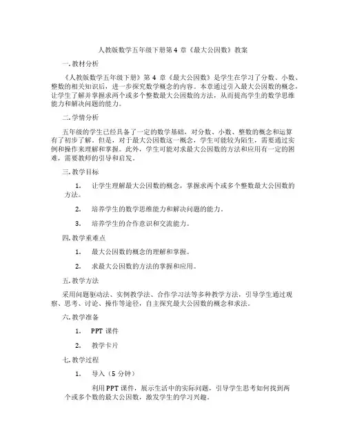 人教版数学五年级下册第4章《最大公因数》教案