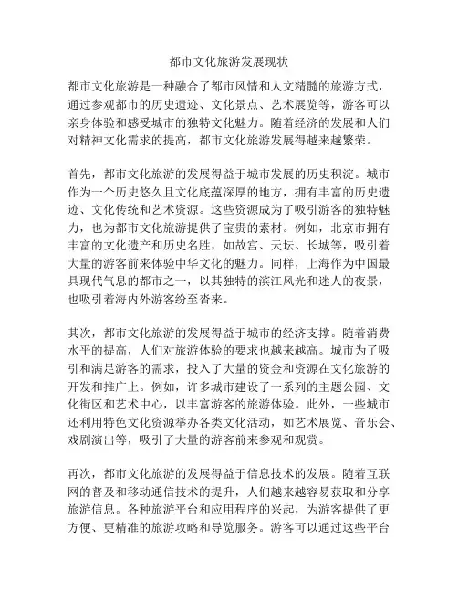 都市文化旅游发展现状