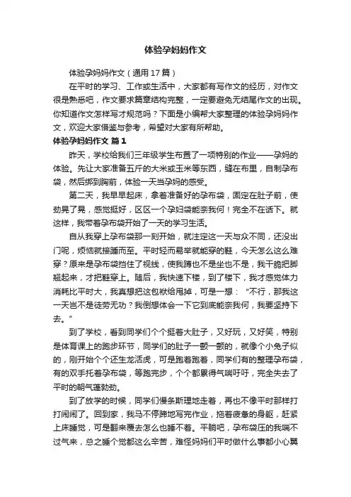 体验孕妈妈作文（通用17篇）
