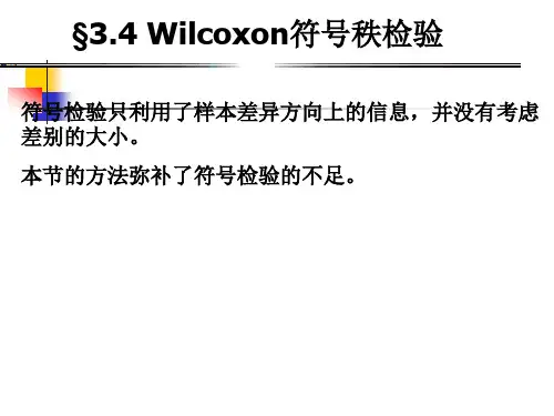 7-Wilcoxon符号秩检验
