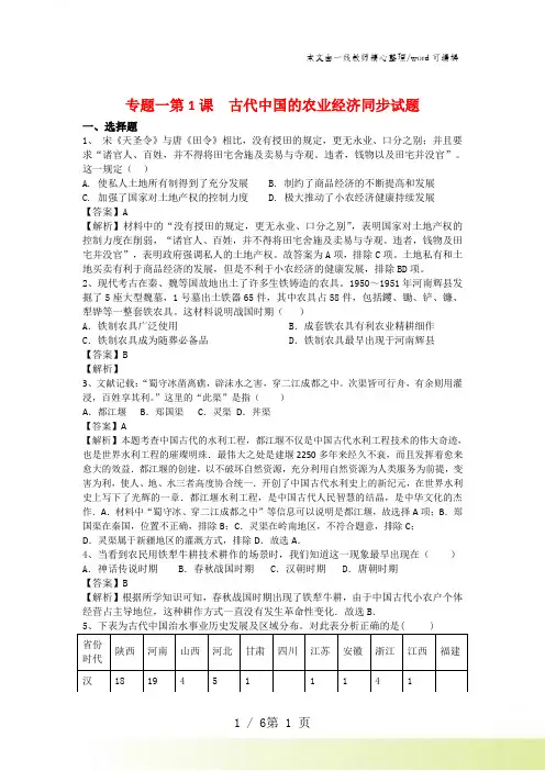 人民版历史必修二专题一第1课古代中国的农业经济同步试题