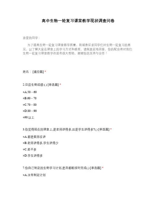 高中生物一轮复习课堂教学现状调查问卷