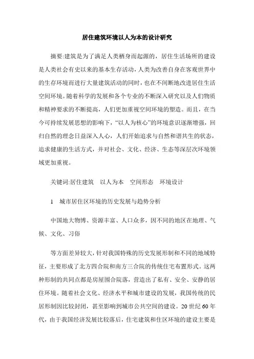 居住建筑环境以人为本的设计研究