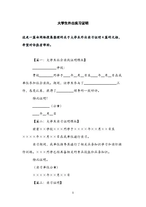 大学生外出实习证明
