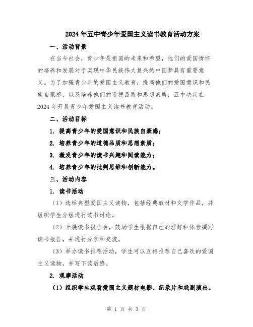 2024年五中青少年爱国主义读书教育活动方案