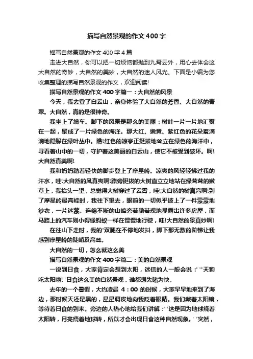 描写自然景观的作文400字