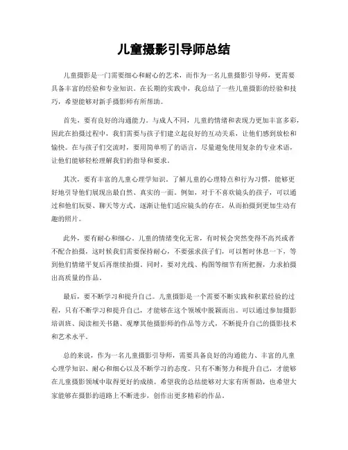 儿童摄影引导师总结