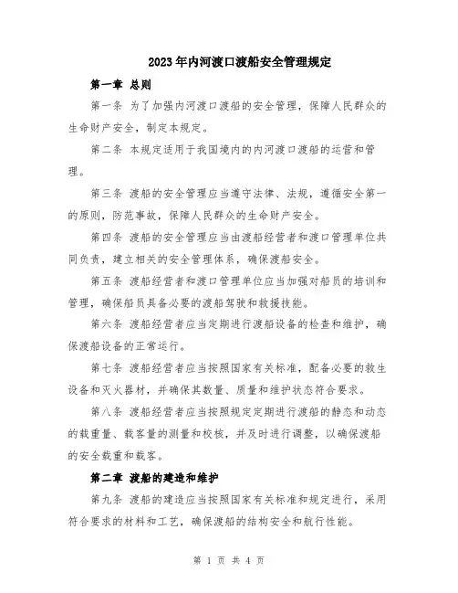 2023年内河渡口渡船安全管理规定