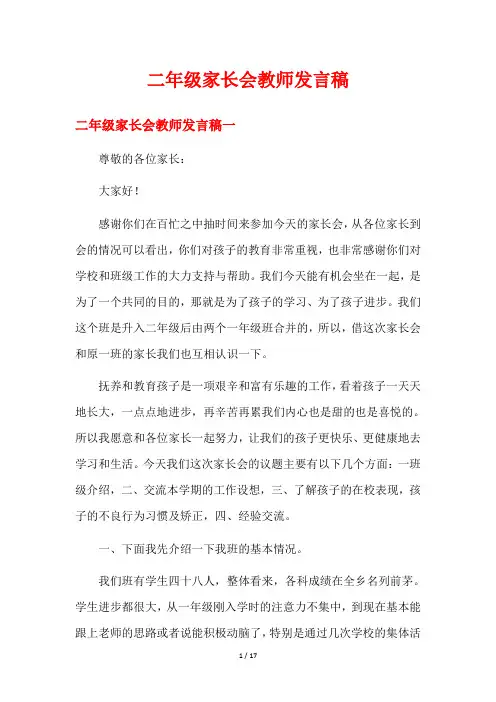 二年级家长会教师发言稿