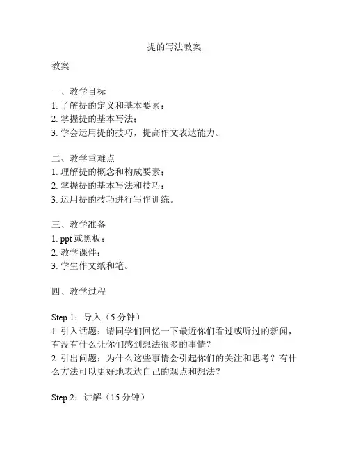 提的写法教案
