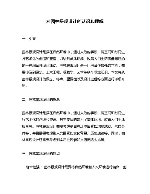 对园林景观设计的认识和理解