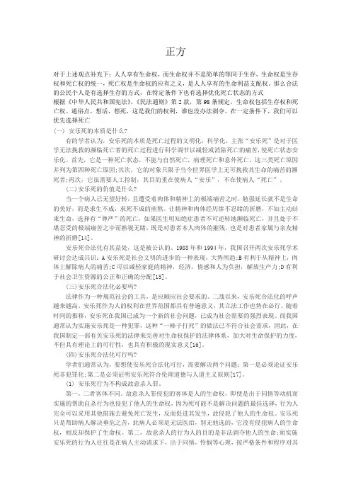 安乐死对否应当合法化正方一辩辩稿