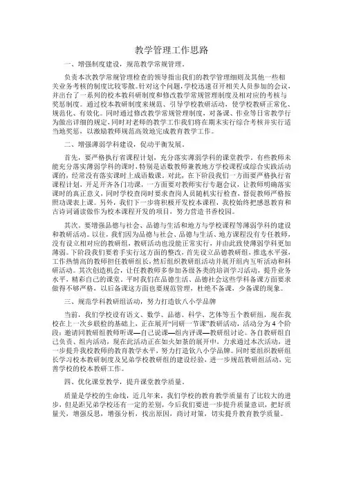 教学管理工作思路