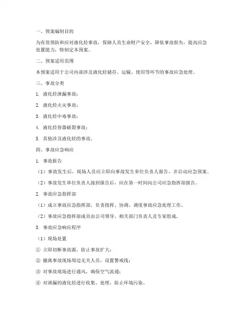 液化烃事故处理专项预案