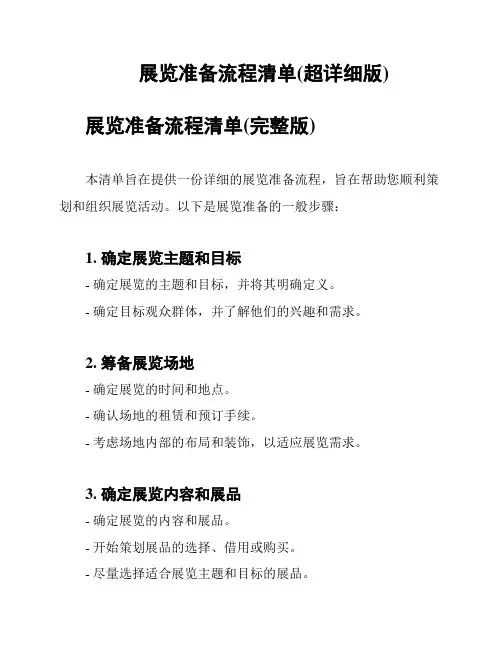 展览准备流程清单(超详细版)