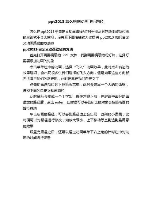 ppt2013怎么绘制动画飞行路径