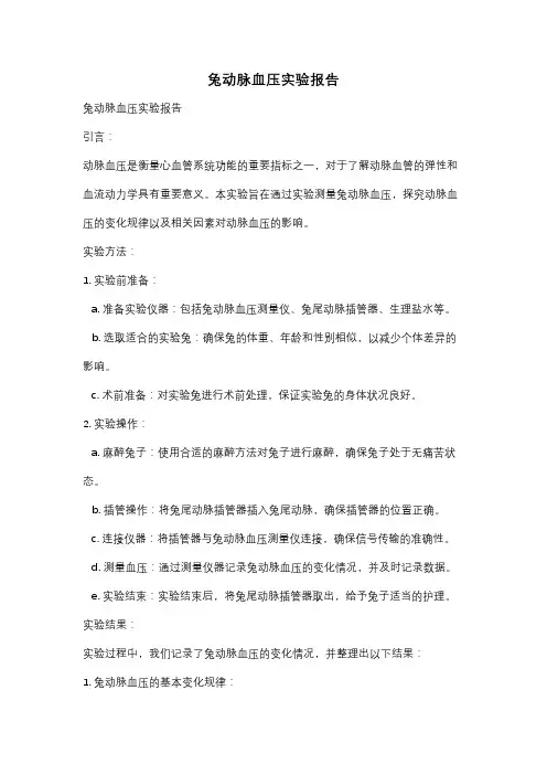 兔动脉血压实验报告