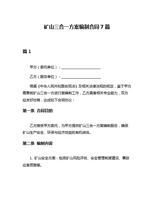 矿山三合一方案编制合同7篇