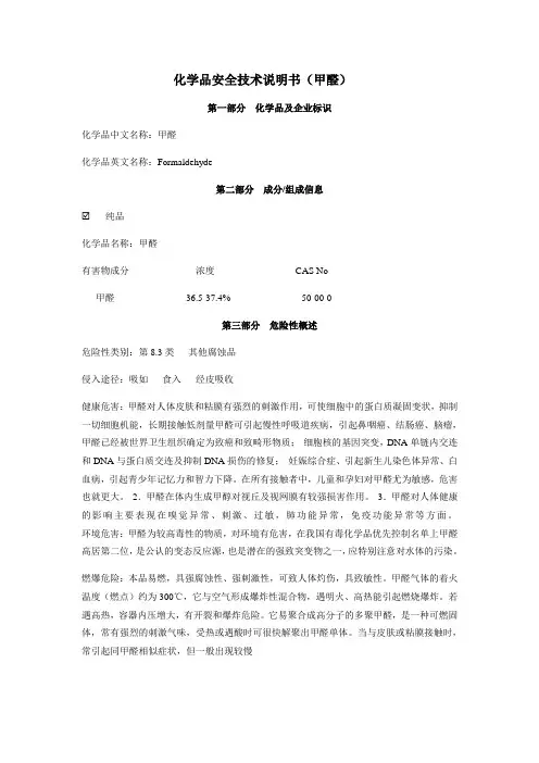 甲醛安全技术说明书