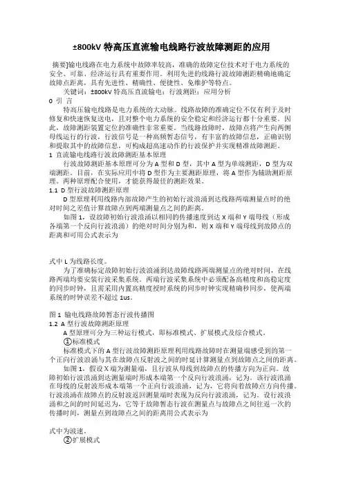 ±800kV特高压直流输电线路行波故障测距的应用