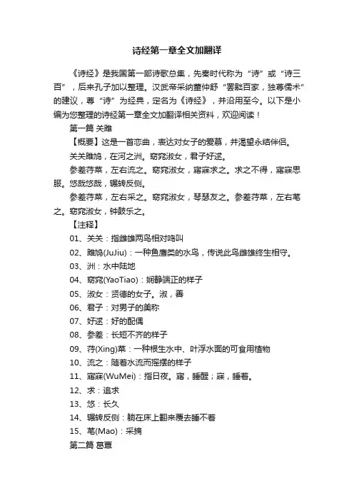 诗经第一章全文加翻译