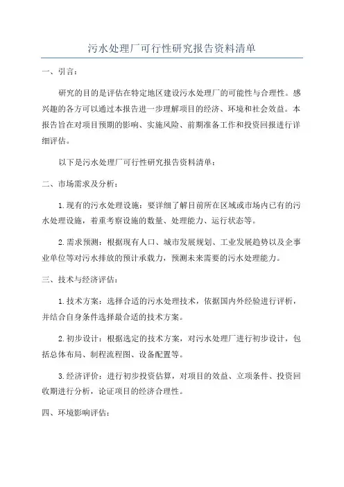 污水处理厂可行性研究报告资料清单