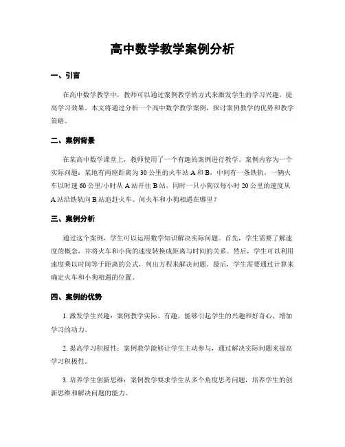 高中数学教学案例分析