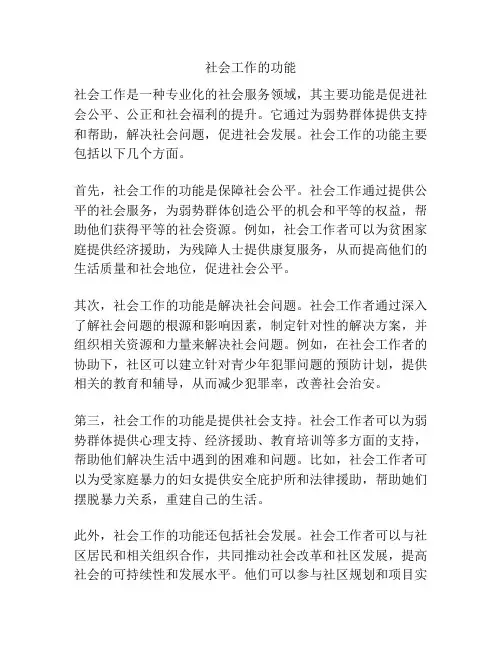 社会工作的功能