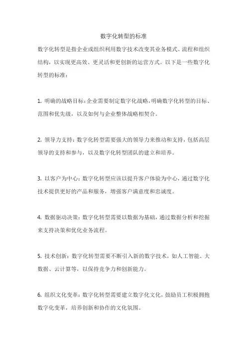 数字化转型的标准