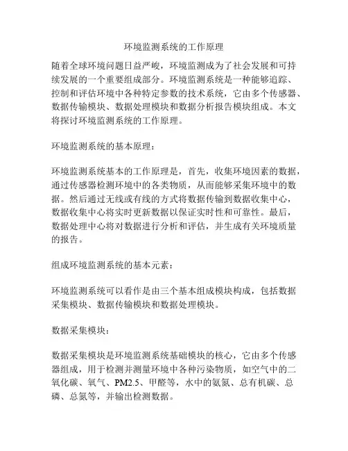 环境监测系统的工作原理