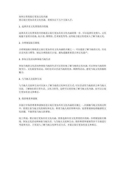 如何让你的旅行更加文化内涵
