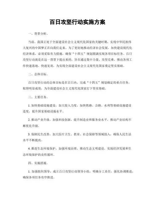 百日攻坚行动实施方案
