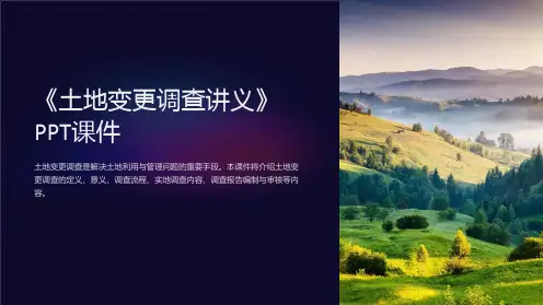 《土地变更调查讲义》课件