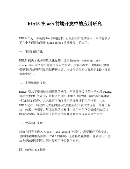 html5在web前端开发中的应用研究