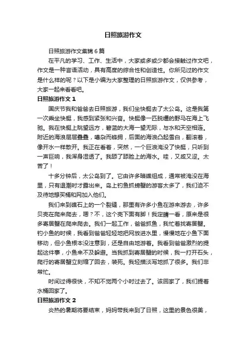 日照旅游作文集锦6篇