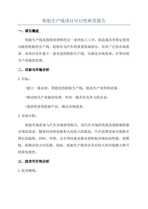 轮胎生产线项目可行性研究报告