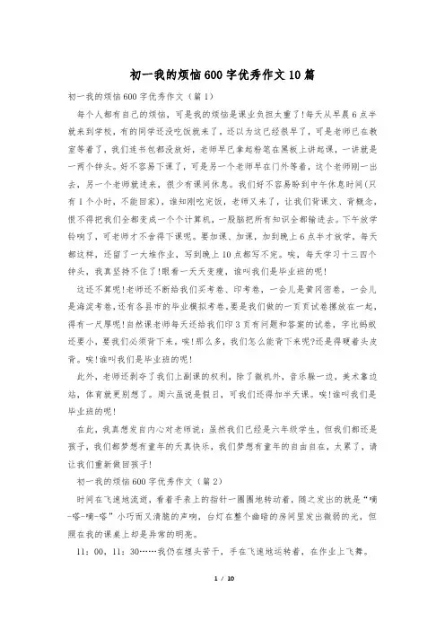 初一我的烦恼600字优秀作文10篇