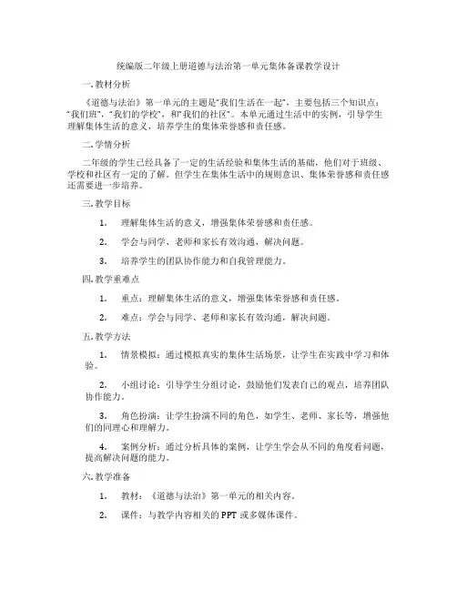 统编版二年级上册道德与法治第一单元集体备课教学设计