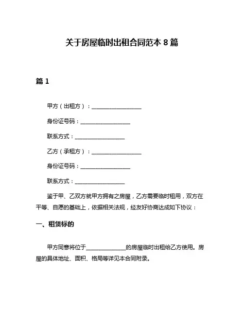 关于房屋临时出租合同范本8篇
