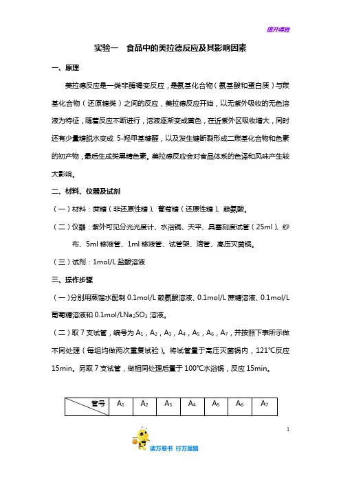 食品化学实验一  食品中的美拉德反应及其影响因素