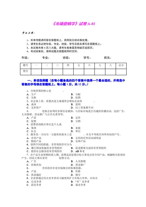 市场营销学试题及其答案(吴健安)_1[1]
