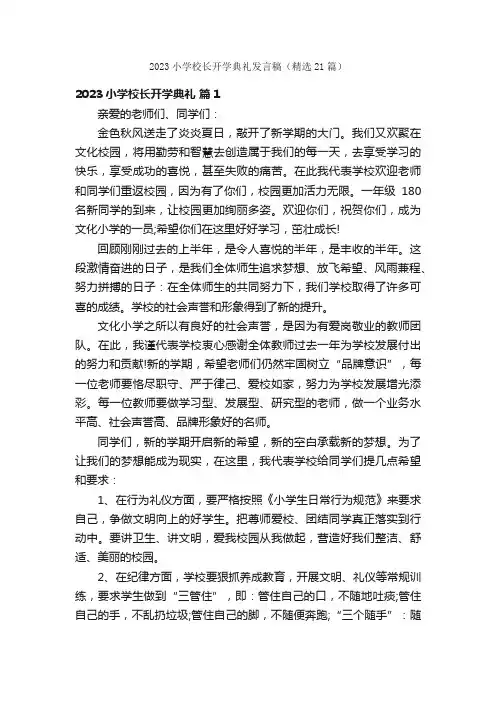 2023小学校长开学典礼发言稿（精选21篇）