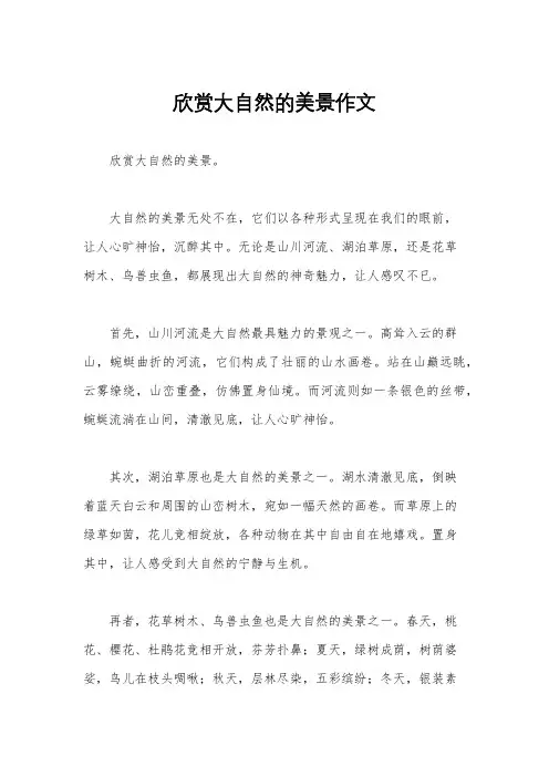 欣赏大自然的美景作文