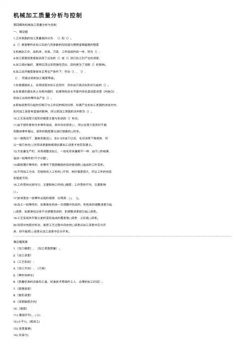 机械加工质量分析与控制