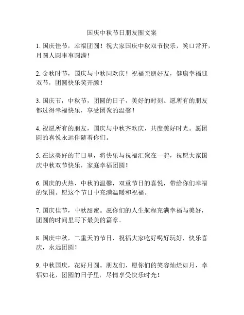 国庆中秋节日朋友圈文案