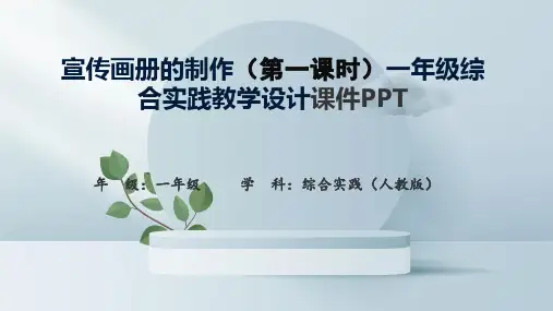 宣传画册的制作(第一课时)一年级综合实践教学设计课件PPT
