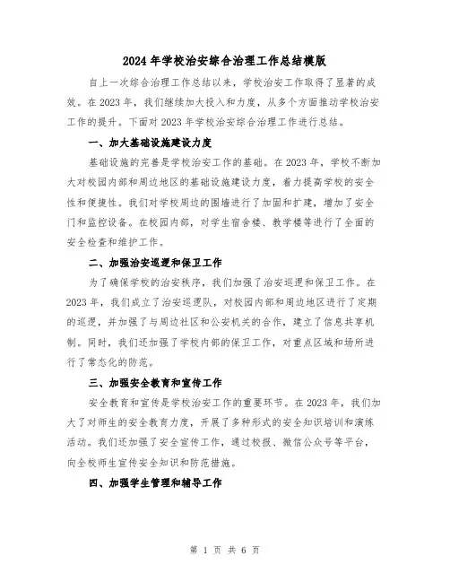 2024年学校治安综合治理工作总结模版(3篇)