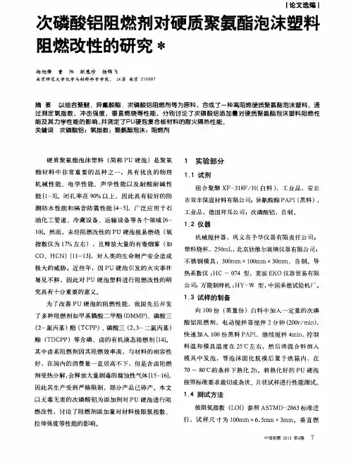 次磷酸铝阻燃剂对硬质聚氨酯泡沫塑料阻燃改性的研究