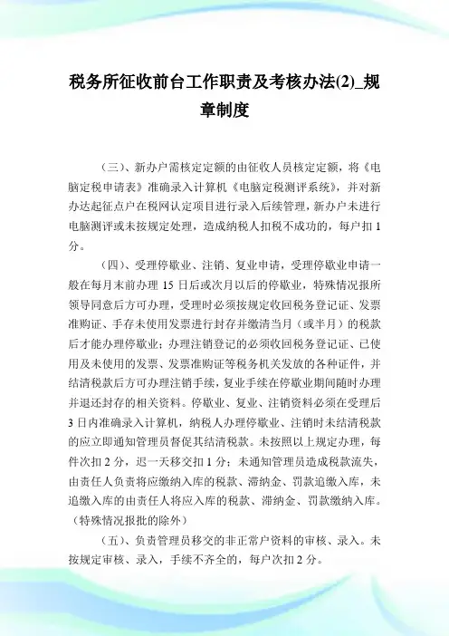 税务所征收前台工作职责及考核办法(2)_规章制度.doc